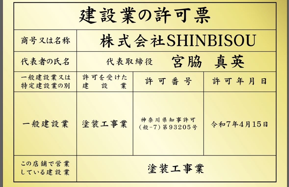 建設業の許可票